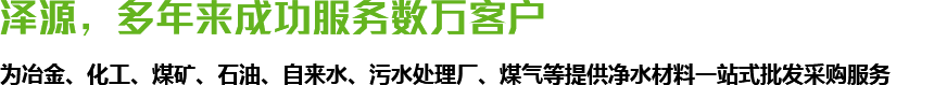 澤源，多年來(lái)成功服務(wù)數(shù)萬(wàn)客戶(hù)